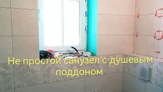 Не простой санузел с душевым поддоном. Весь процесс в деталях. Часть 1.