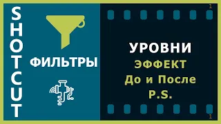 19. Shotcut. Фильтры (Уровни)