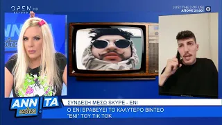 Ο Ένι βραβεύει το καλύτερο βίντεο «Ένι» του TikTok - Αννίτα Κοίτα 2/5/2020 | OPEN TV