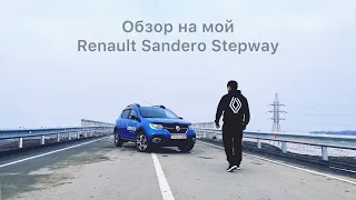 Обзор на мой Renault Sandero Stepway.