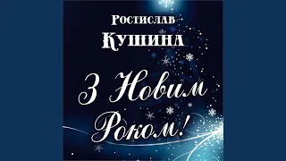 З Новим роком