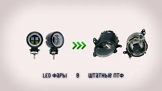 LED фары в штатные ПТФ для Lancer X (дорест) и Colt (европеец)