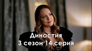 Династия 3 сезон 14 серия - Промо с русскими субтитрами (Сериал 2017) // Dynasty 3x14 Promo