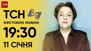 ТСН 19:30 за 11 січня 2024 року | Повний випуск новин жестовою мовою