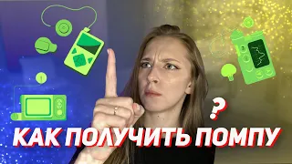 ИНСУЛИНОВАЯ ПОМПА БЕСПЛАТНО / Как получить инсулиновую помпу / Помпа медтроник 720g