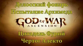 God of War: восхождение (Делосский фонарь, Испытание Архимеда, Цитадель Фурий, Чертог Алекто)