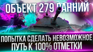 ОБЪЕКТ 279 РАННИЙ - ТАНК-ФЕЙЕРВЕРК, НО НЕ НА ПРАЗДНИК - ПУТЬ К 100%(96.42%)