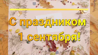 1 Сентября. День Знаний! Красивое поздравление с началом Учебного Года! Музыкальная видео открытка.