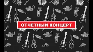 Отчётный концерт рук.клуб.формирования ОКЦ ЗелАО Соболева А.В. Детский ВИА и гр."Хорошее настроение"