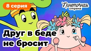 Пинеточная Страна: в поисках Осьминожки!  8 серия «Друг в беде не бросит»