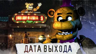 ФИЛЬМ FNAF УЖЕ СКОРО | Дата выхода ФНаФ Фильма | Five Nights at Freddy's