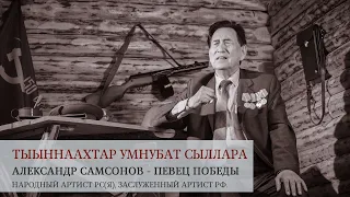 Премеьера клипа "ТЫЫННААХТАР УМНУБАТ СЫЛЛАРА" - АЛЕКСАНДР САМСОНОВ