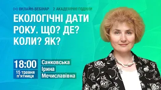 Екологічні дати року. Що? Де? Коли? Як?