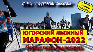 ЮГОРСКИЙ ЛЫЖНЫЙ МАРАФОН-2022. ВЗГЛЯД ИЗНУТРИ. ПЕРВЫЕ ПЯТЬ КИЛОМЕТРОВ. ЭКСКЛЮЗИВ !!!