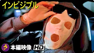 映画『インビジブル』本編映像（見えない捕食者）