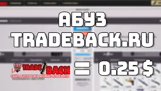 Абуз tradeback.ru/АБУЗ САЙТА НА ДЕНЬГИ [ЗАРАБОТОК В STEAM, ЗАРАБОТОК В CS GO, CS GO STEAM]