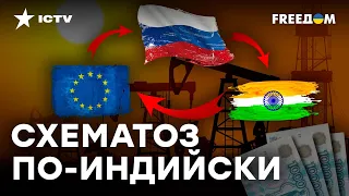 Умудрились ПРОДАВАТЬ Европе РОССИЙСКОЕ ТОПЛИВО — как Индия ОБХОДИТ САНКЦИИ