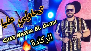 Reggada Show 2022🔥| Cheb Nassir El Oujdi-Thawli 3liya-تحاولي عليا Video Clip