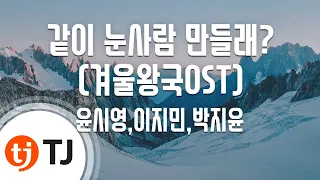 [TJ노래방] 같이눈사람만들래? - 윤시영,이지민,박지윤 / TJ Karaoke