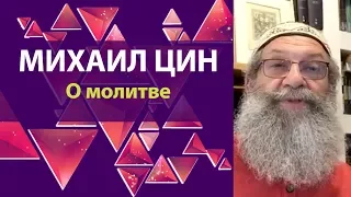 О молитве