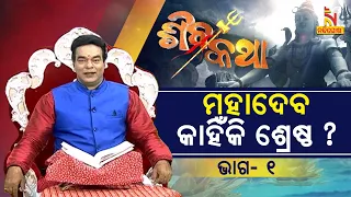 କାହିଁକି ମହାଦେବ ସବୁ ଦେବତାଙ୍କ ଠାରୁ ଶ୍ରେଷ୍ଠ ? ପ୍ରବଚକ ପଣ୍ଡିତ ଜିତୁ ଦାସ | NandighoshaTV