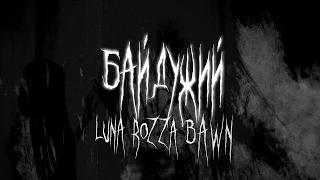 Luna Rozza, BaWN - Байдужий [LYRIC VIDEO]