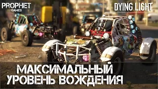 Dying Light. Багги в максимальной комплектации в начале игры. Dying Lighting.