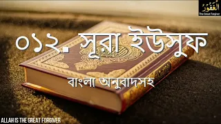 012. Surah Yusuf Bangla Translation | সূরা ইউসুফ বাংলা অনুবাদ | All Quaran