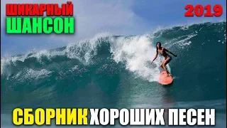 Обалденные песни для хорошего настроения!! супер хиты! лучшие песни! 2019