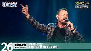 Алексей Петрухин. Концерт на Радио Шансон («Живая струна»)