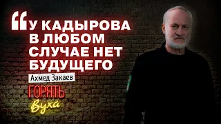 ЧТО пообещал КАДЫРОВ за голову ЗАКАЕВА? «Прелести» жизни в Чечне