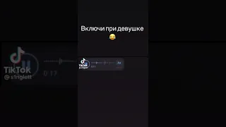 включи при девушки