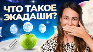 Экадаши - что это такое? Зачем и как соблюдать экадаши?