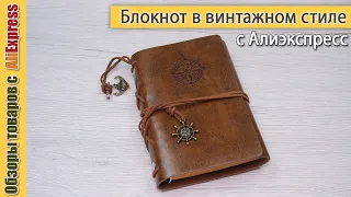 Блокнот в винтажном стиле 📖 с Алиэкспресс. Обзор недорого блокнота под ретро