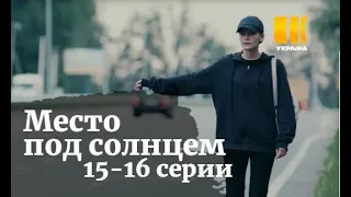 МЕСТО ПОД СОЛНЦЕМ 15, 16 СЕРИИ |Місце під сонцем серii(сериал, 2021) Украина, анонс, дата выхода