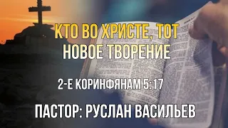 Кто во Христе, тот новое творение. 2-Кор 5:17, РЖЯ #bible #глухие #deaf #ржя #минипроповедь