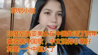 印度尼西亚美女远嫁中国两年，热爱中国文化，喜欢唱中国歌