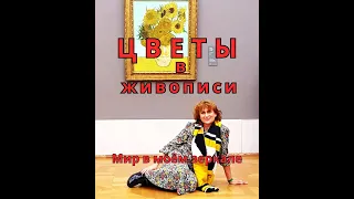 Цветы в живописи