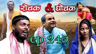 Rochak and Ghochak New Episode - 245 | Pradip, Krishna,Sunita,Rekha,Bijay,Chandan | Maithili Comedy