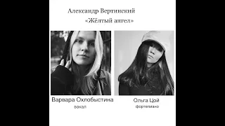 Варвара Охлобыстина, Ольга Цой. "Жёлтый ангел". А.Н.Вертинский