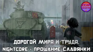 Nightcore - "Прощание Славянки" | Soviet Version
