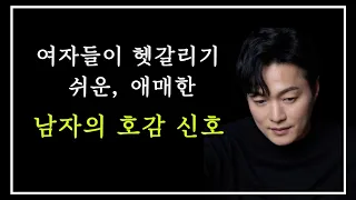 여자들이 헷갈리기 쉬운, 남자들의 애매한 호감신호