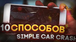 10 СПОСОБ ЗАНЯТЬ СЕБЯ - Simple Car Crash