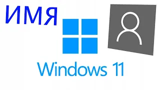 Как изменить имя учетной записи Windows 11.Переименовать имя пользователя