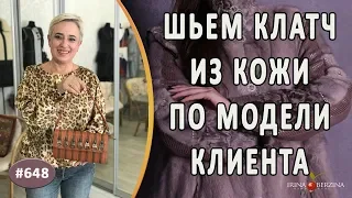 КАЧЕСТВЕННЫЙ ПОШИВ КЛАТЧА ПО МОДЕЛИ КЛИЕНТА. Как заказать пошив сумки из кожи по любимой форме