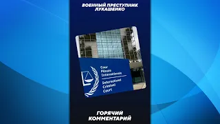 Военный преступник Лукашенко #shorts