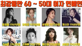 최강동안 60 ~ 50대 여자 연예인