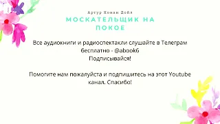 Артур Конан Дойл - Москательщик на покое - супер аудиокнига