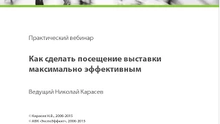 Как сделать посещение выставки максимально эффективным. Николай Карасев