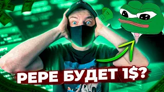 PEPE НОВЫЙ РОСТ?! PEPE БУДЕТ 1$!? КАК БРЕЮТ РЫНКИ И ЗАРАБАТЫВАЮТ НА НАС, МЕМКОЙНЫ, PEPE, ТЕНЕВИК